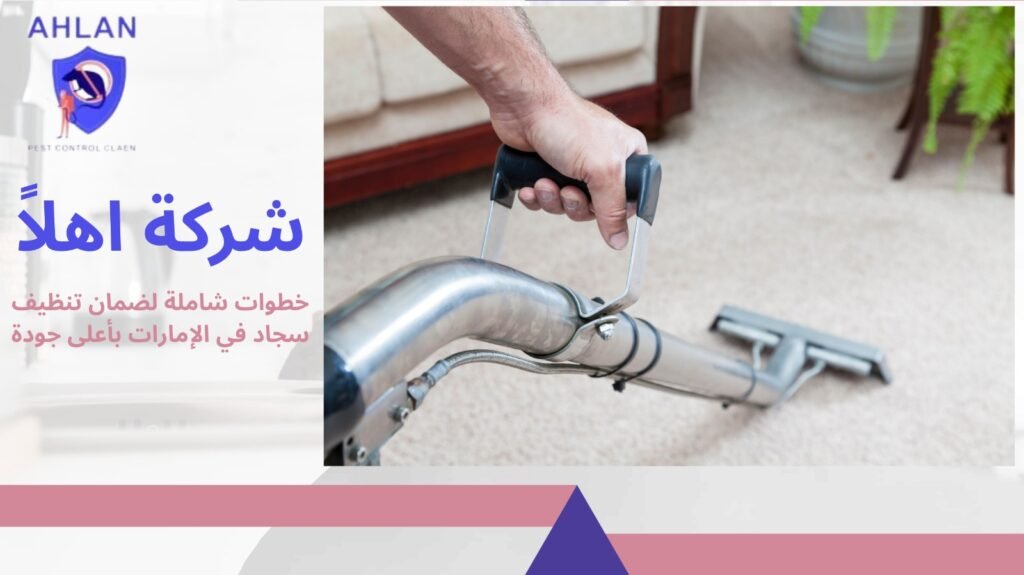 تنظيف سجاد في الإمارات