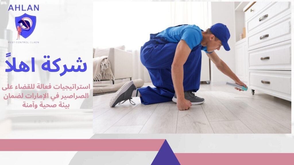 مكافحة الصراصير في الإمارات