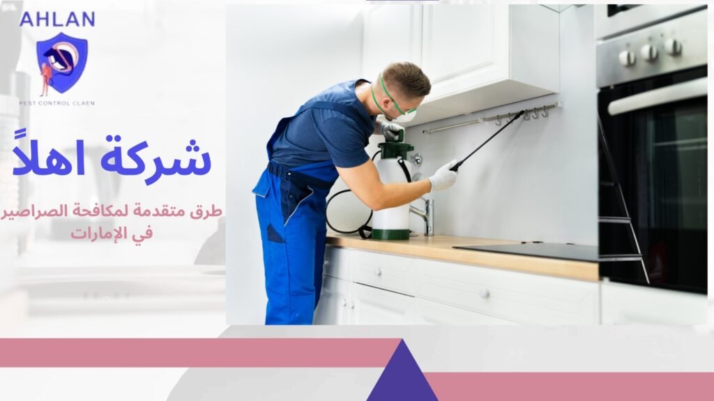 مكافحة الصراصير في الإمارات