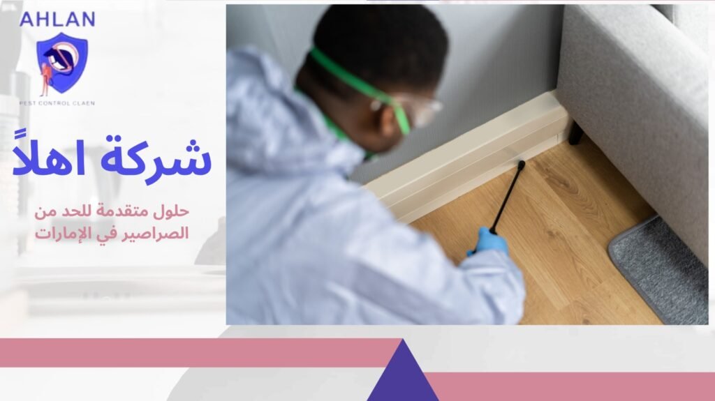 مكافحة الصراصير في الإمارات