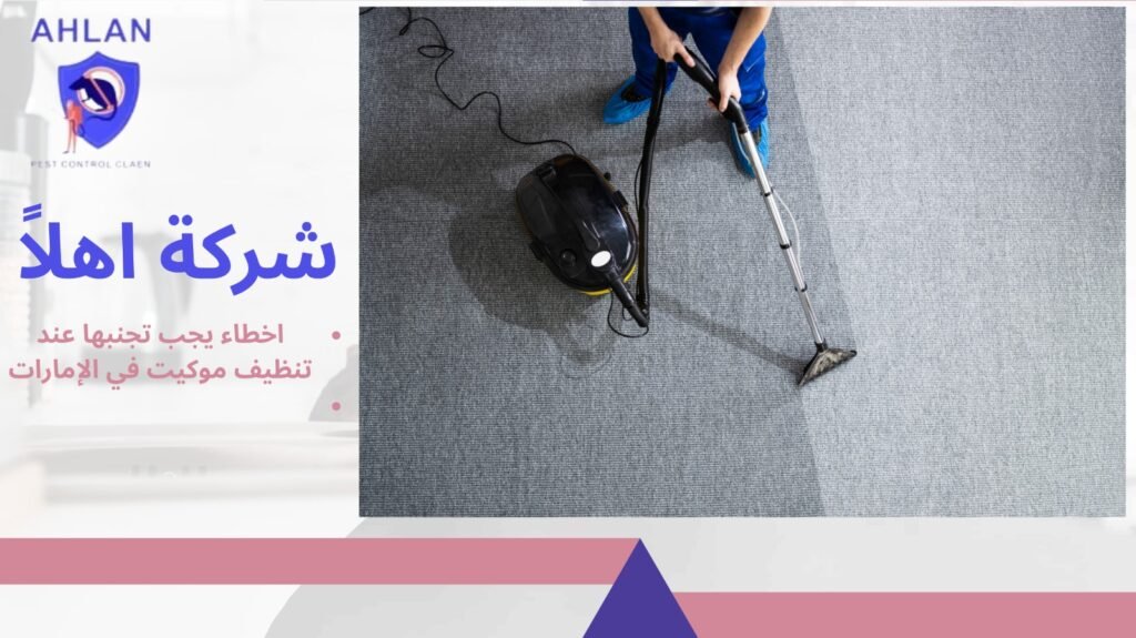 تنظيف موكيت في الإمارات