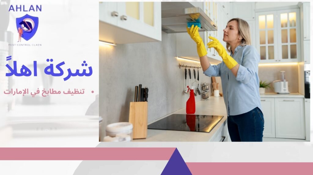 تنظيف مطابخ في الإمارات