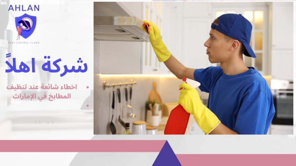 تنظيف مطابخ في الإمارات