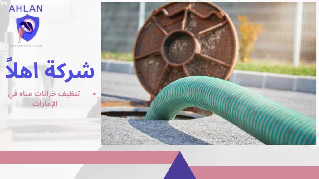 تنظيف خزانات مياه في الإمارات