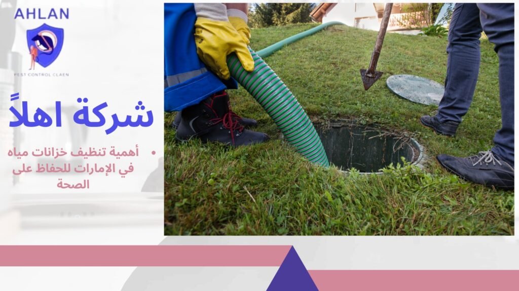 تنظيف خزانات مياه في الإمارات