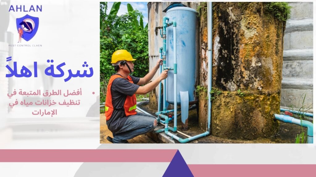 تنظيف خزانات مياه في الإمارات