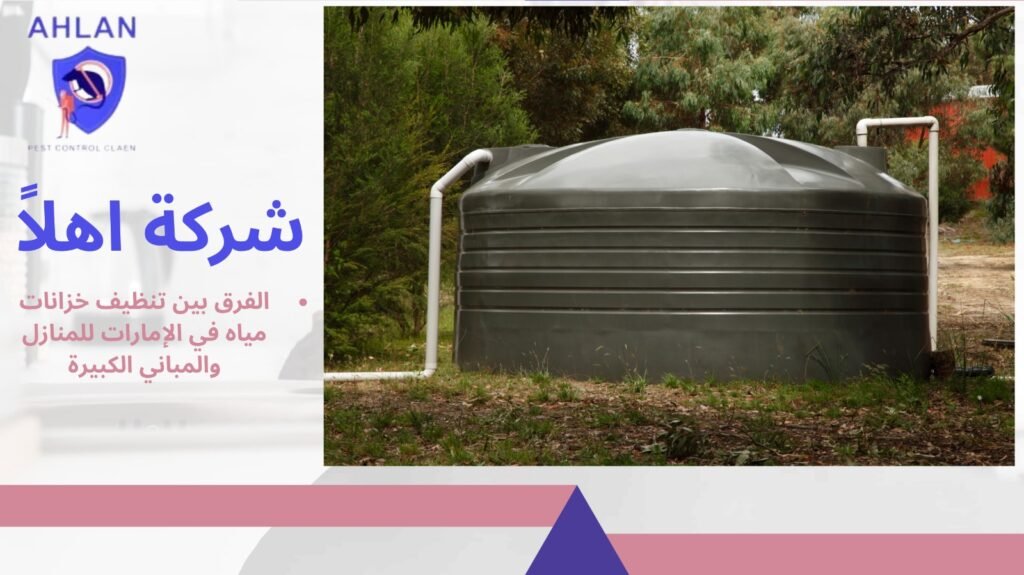 تنظيف خزانات مياه في الإمارات