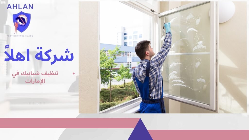 تنظيف شبابيك في الإمارات