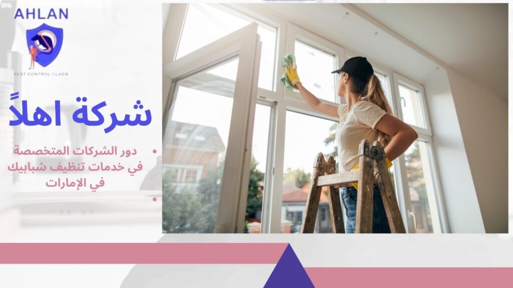 تنظيف شبابيك في الإمارات