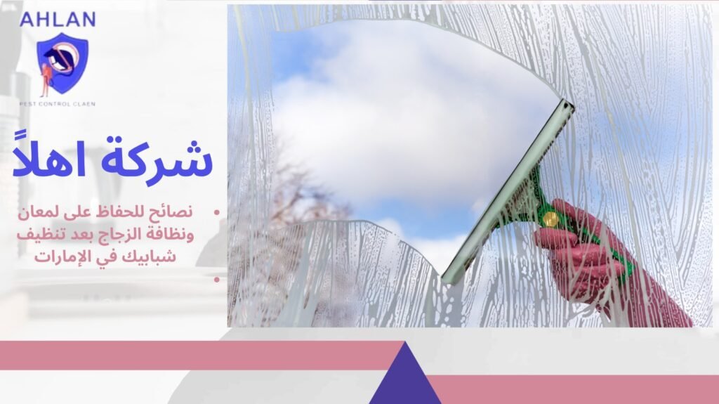 تنظيف شبابيك في الإمارات