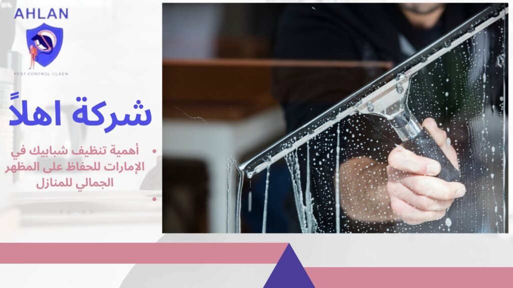 تنظيف شبابيك في الإمارات