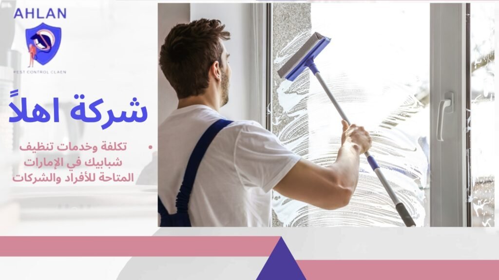 تنظيف شبابيك في الإمارات