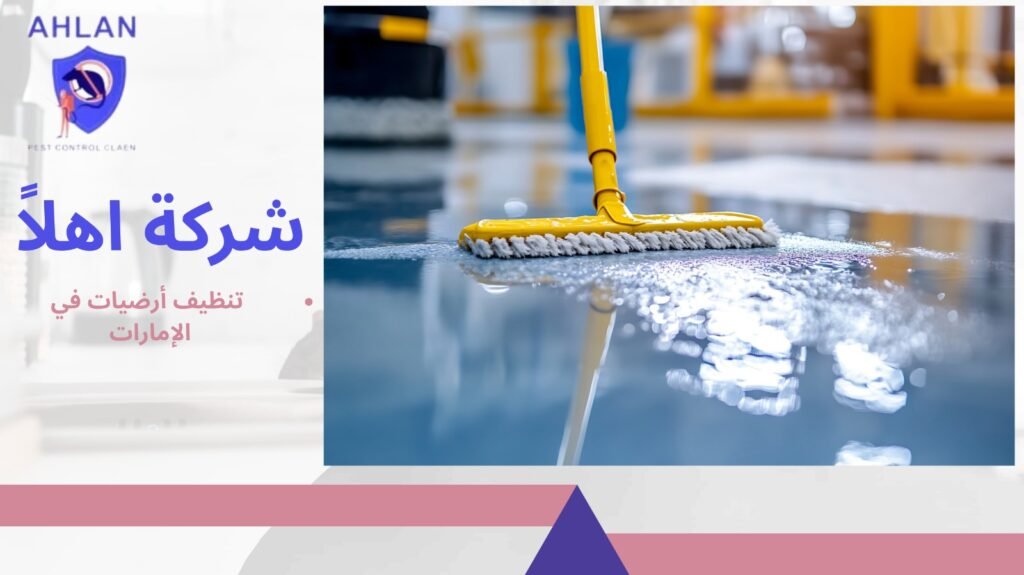 تنظيف أرضيات في الإمارات