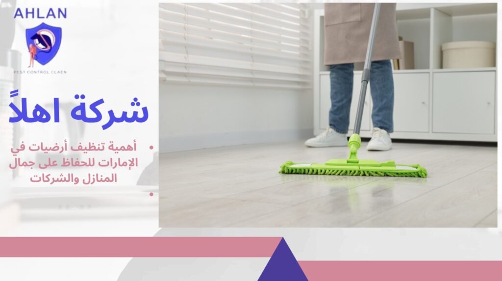 تنظيف أرضيات في الإمارات