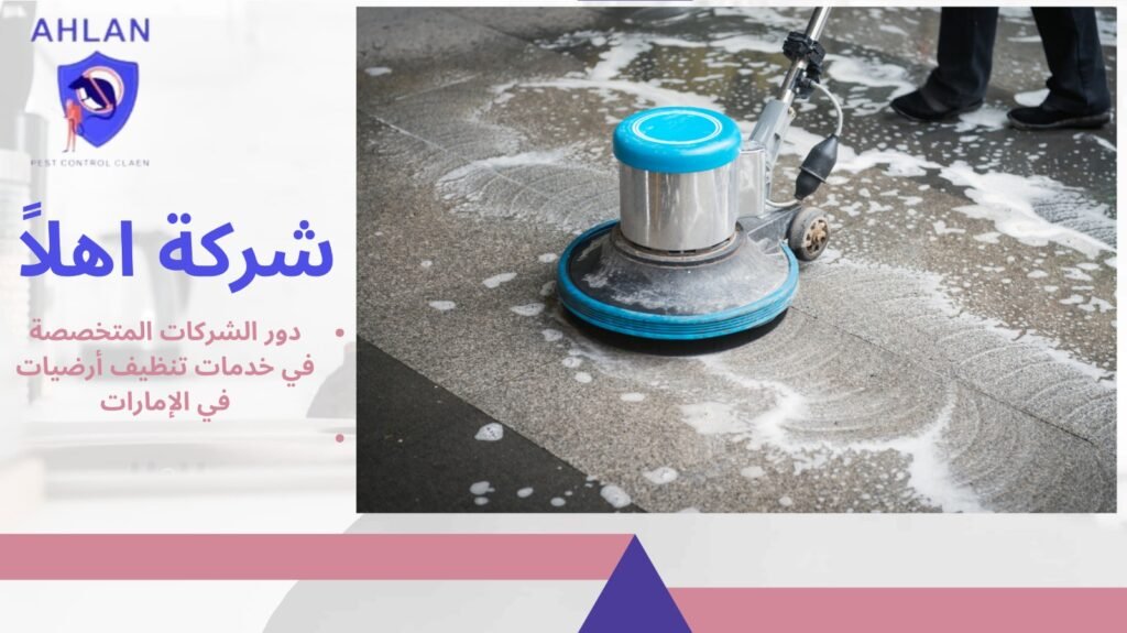تنظيف أرضيات في الإمارات