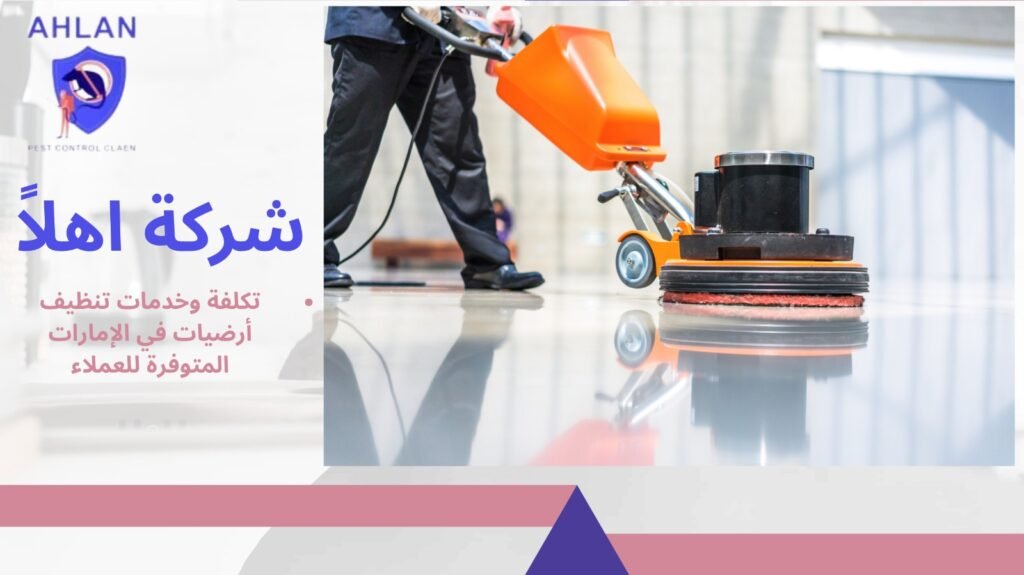 تنظيف أرضيات في الإمارات