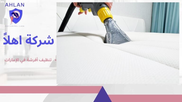 تنظيف أفرشة في الإمارات