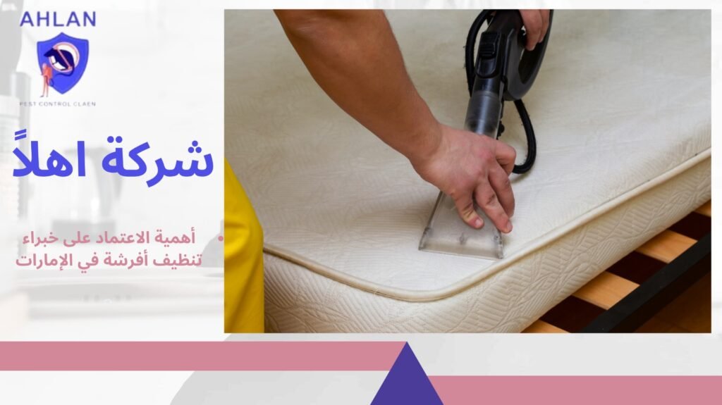 تنظيف أفرشة في الإمارات