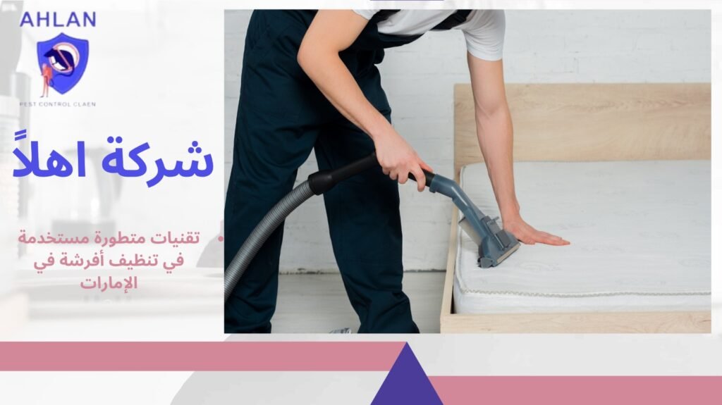 تنظيف أفرشة في الإمارات