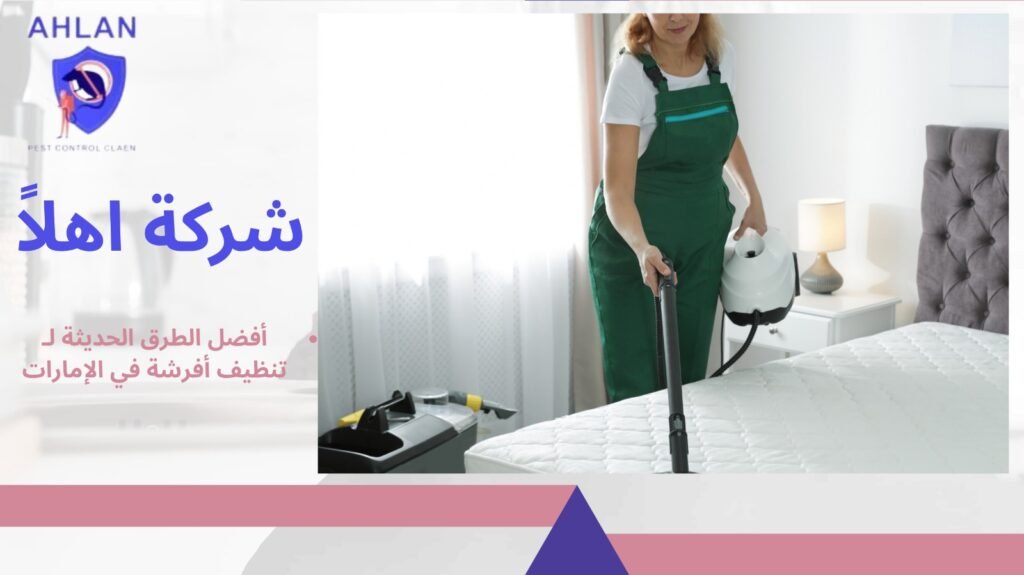 تنظيف أفرشة في الإمارات