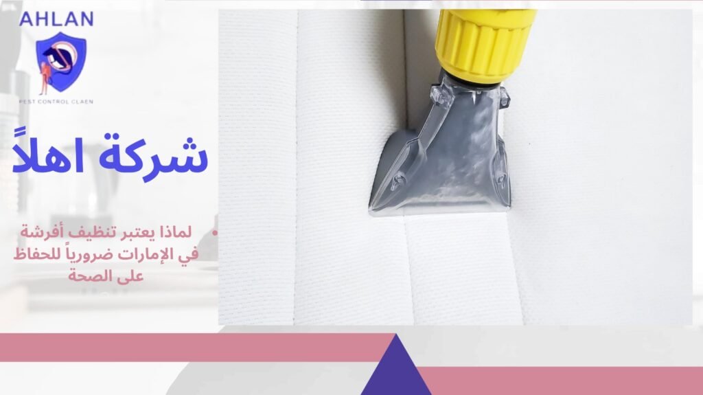 تنظيف أفرشة في الإمارات