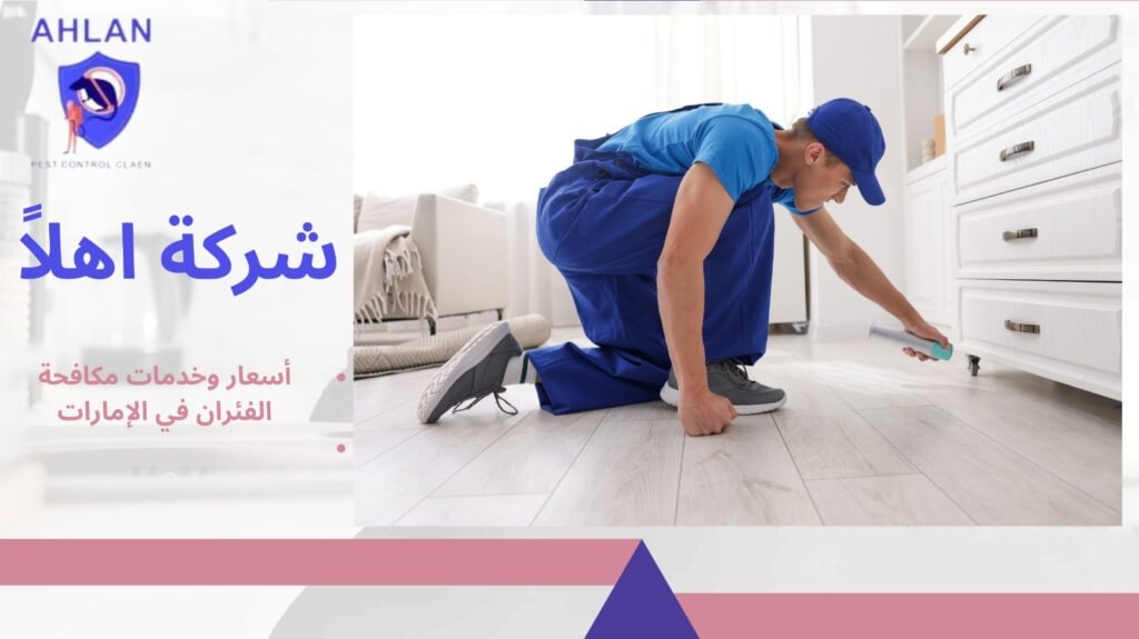مكافحة الفئران في الإمارات