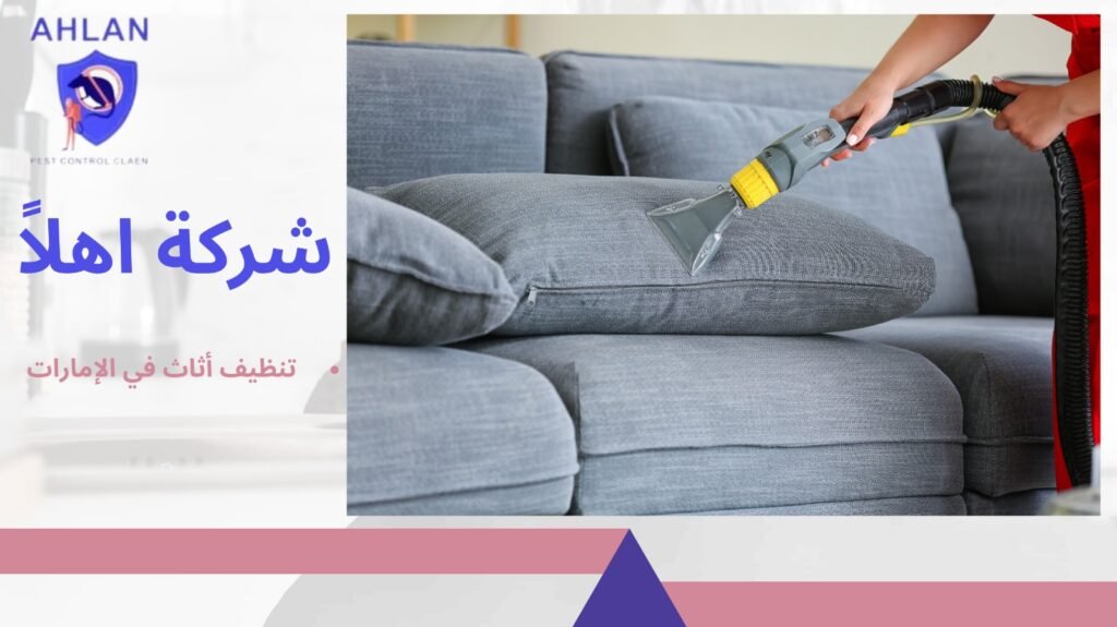 تنظيف أثاث في الإمارات