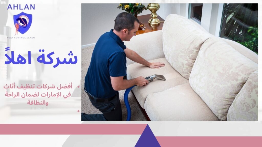 تنظيف أثاث في الإمارات