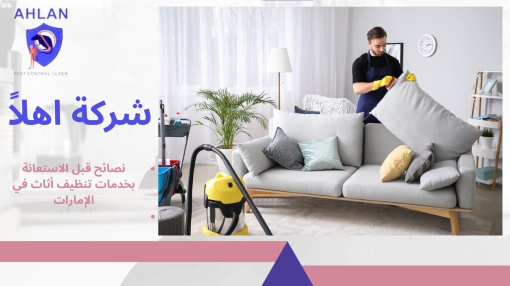 تنظيف أثاث في الإمارات