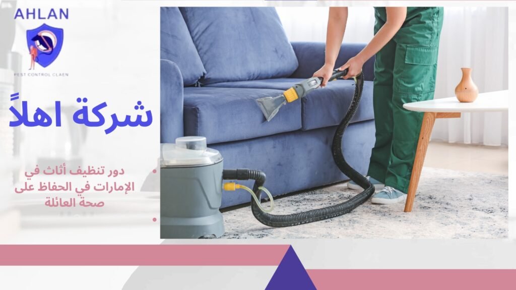 تنظيف أثاث في الإمارات