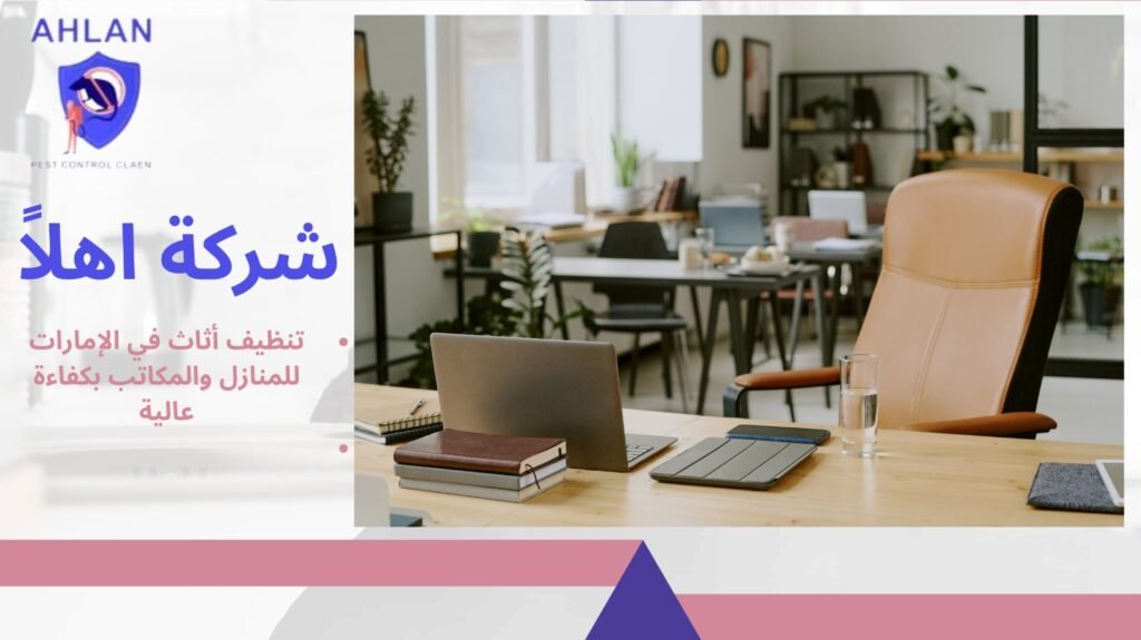 تنظيف أثاث في الإمارات