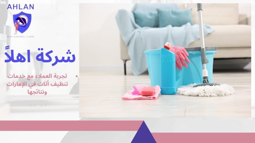 تنظيف أثاث في الإمارات