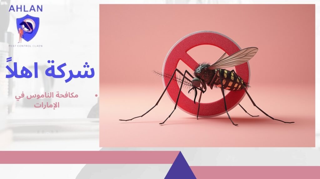 مكافحة الناموس في الإمارات