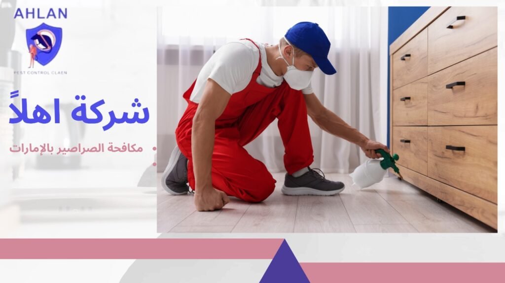 مكافحة الصراصير بالإمارات