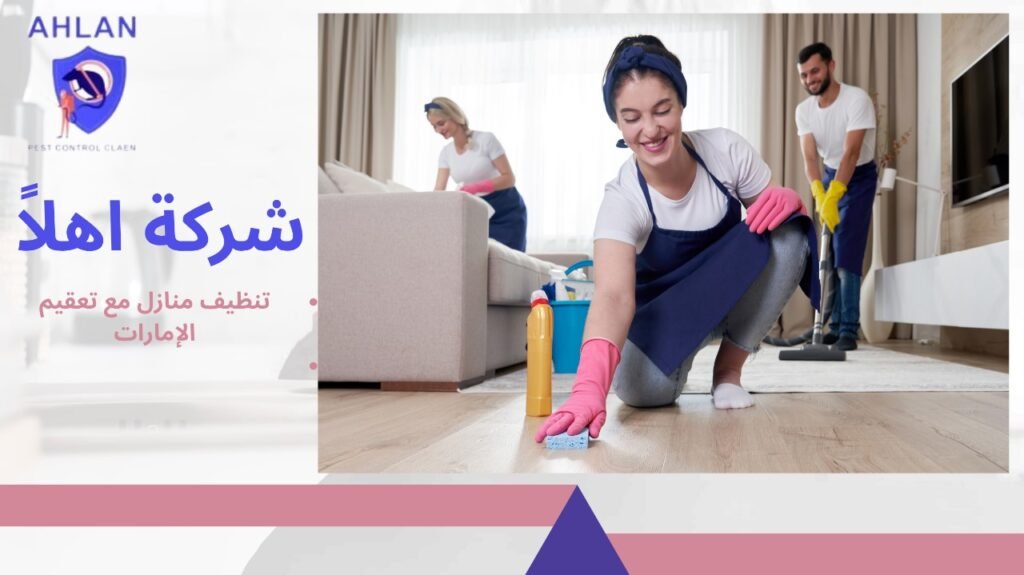 تنظيف منازل مع تعقيم الإمارات