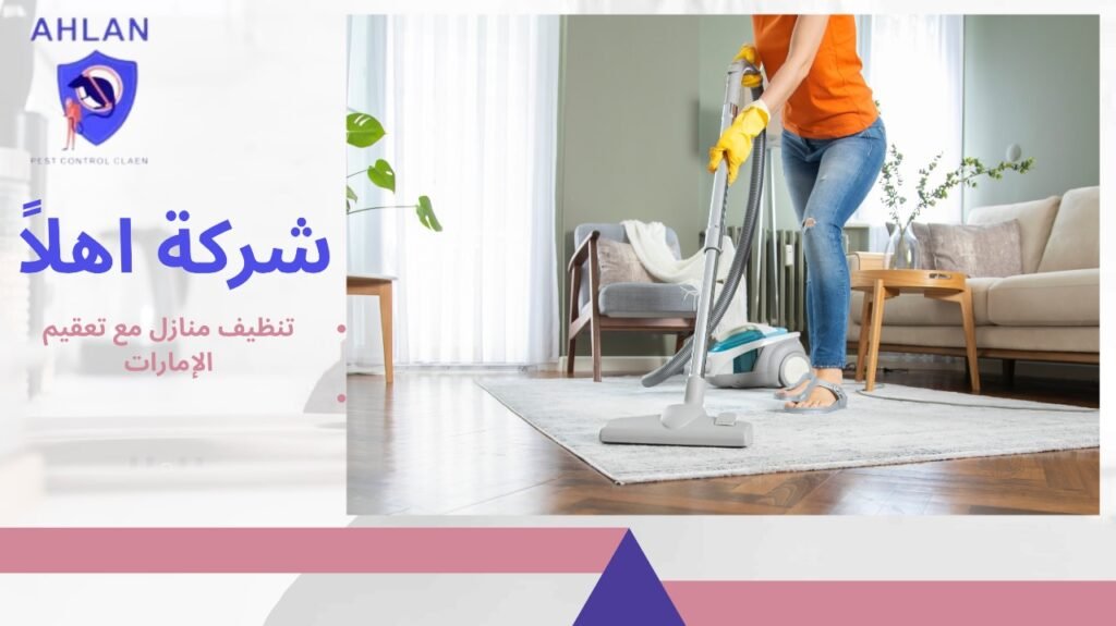 تنظيف منازل مع تعقيم الإمارات