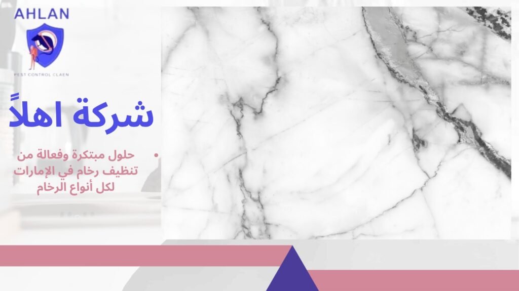 تنظيف رخام في الإمارات