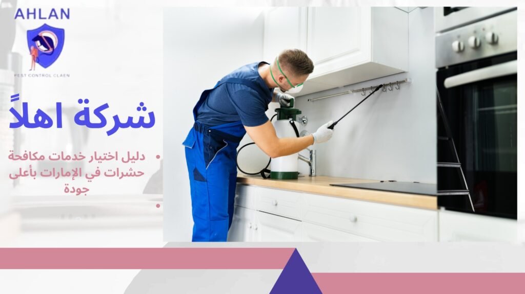 مكافحة حشرات في الإمارات