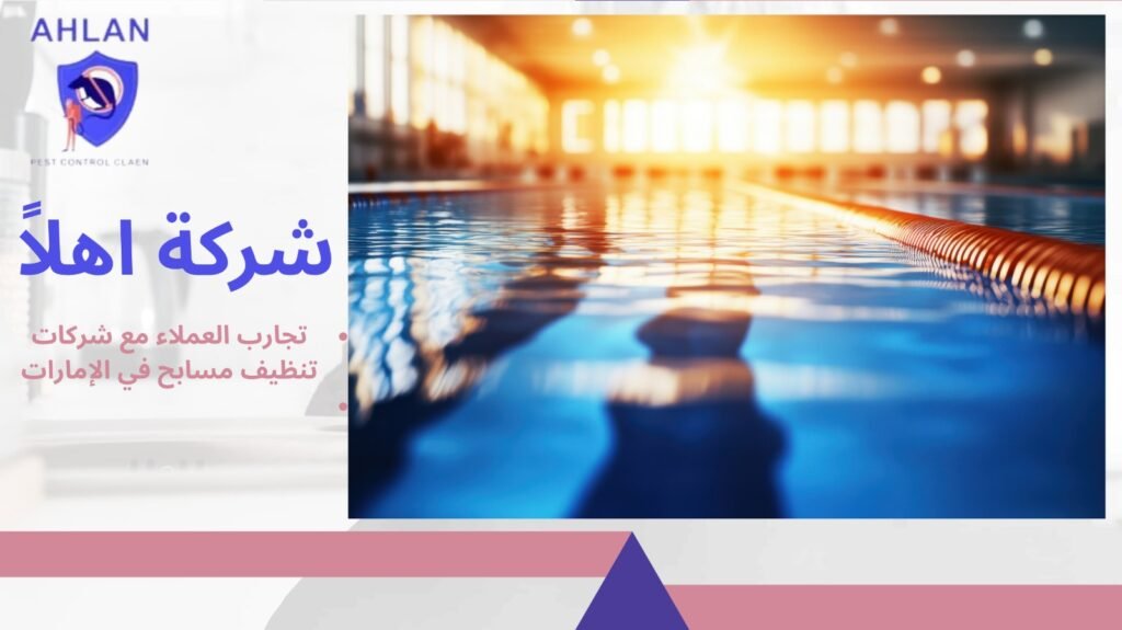 تنظيف مسابح في الإمارات