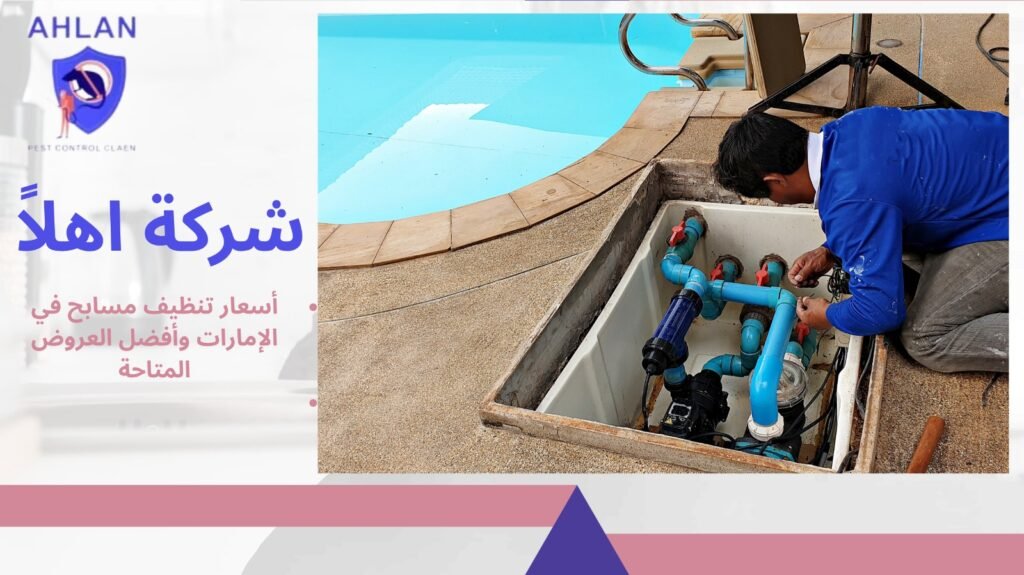 تنظيف مسابح في الإمارات