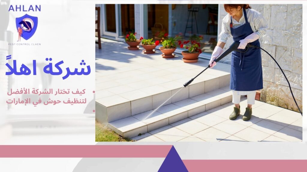 تنظيف حوش في الإمارات