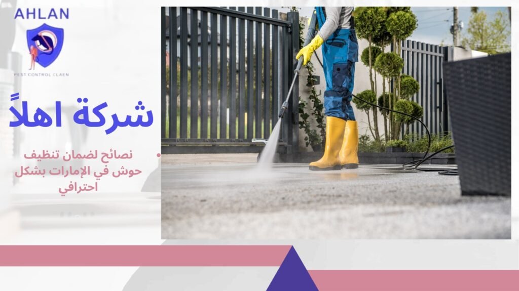 تنظيف حوش في الإمارات