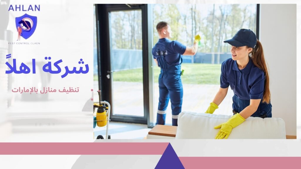 تنظيف منازل بالإمارات