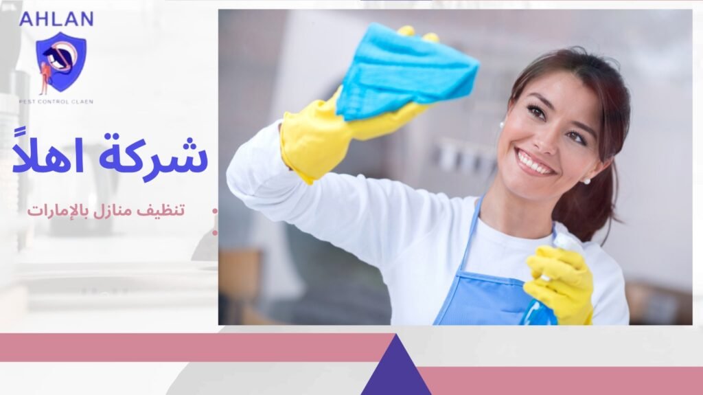 تنظيف منازل بالإمارات