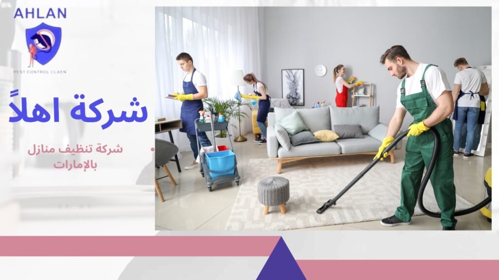 شركة تنظيف منازل بالإمارات