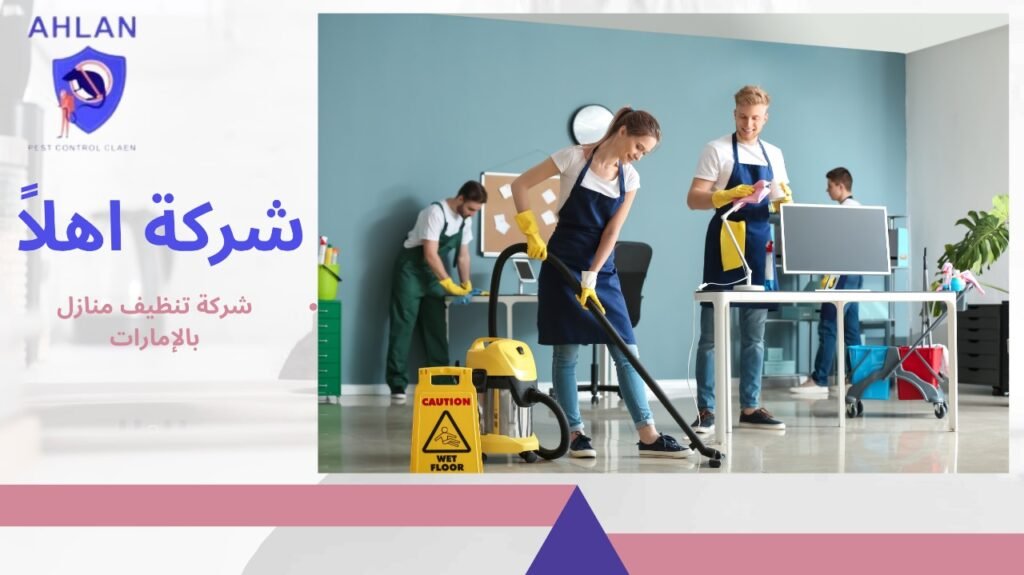شركة تنظيف منازل بالإمارات
