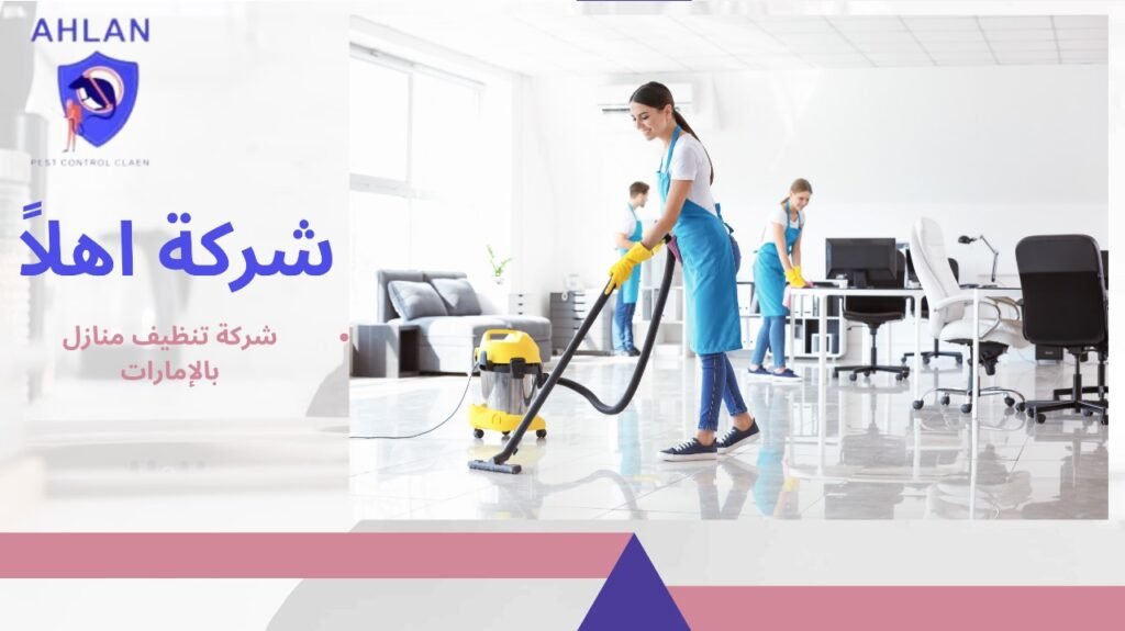 شركة تنظيف منازل بالإمارات