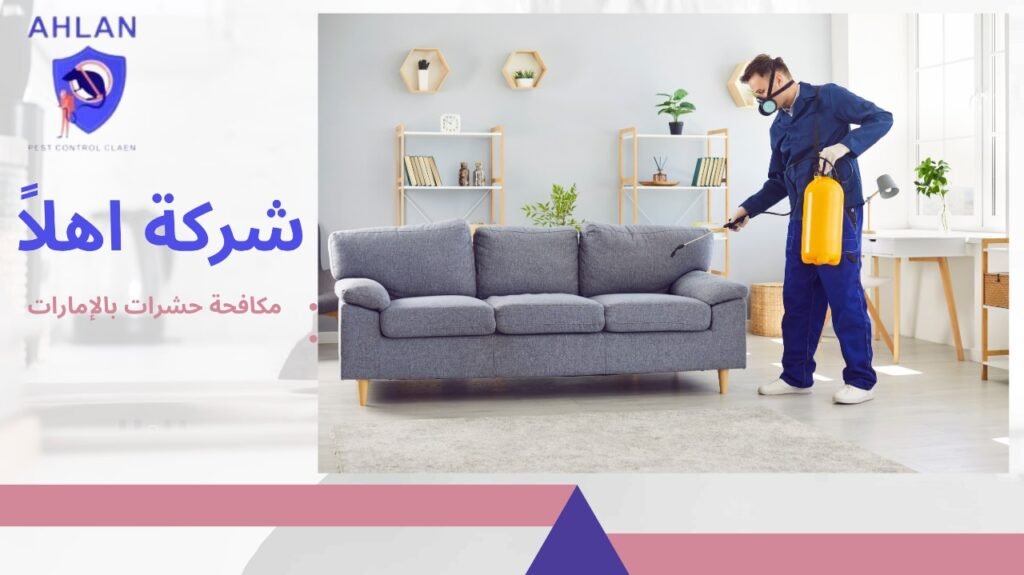 مكافحة حشرات بالإمارات