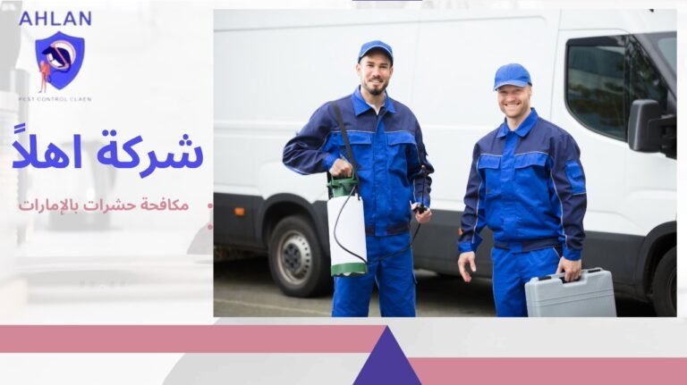 مكافحة حشرات بالإمارات | حلول فعّالة وآمنة بخصم10% اتصل الان