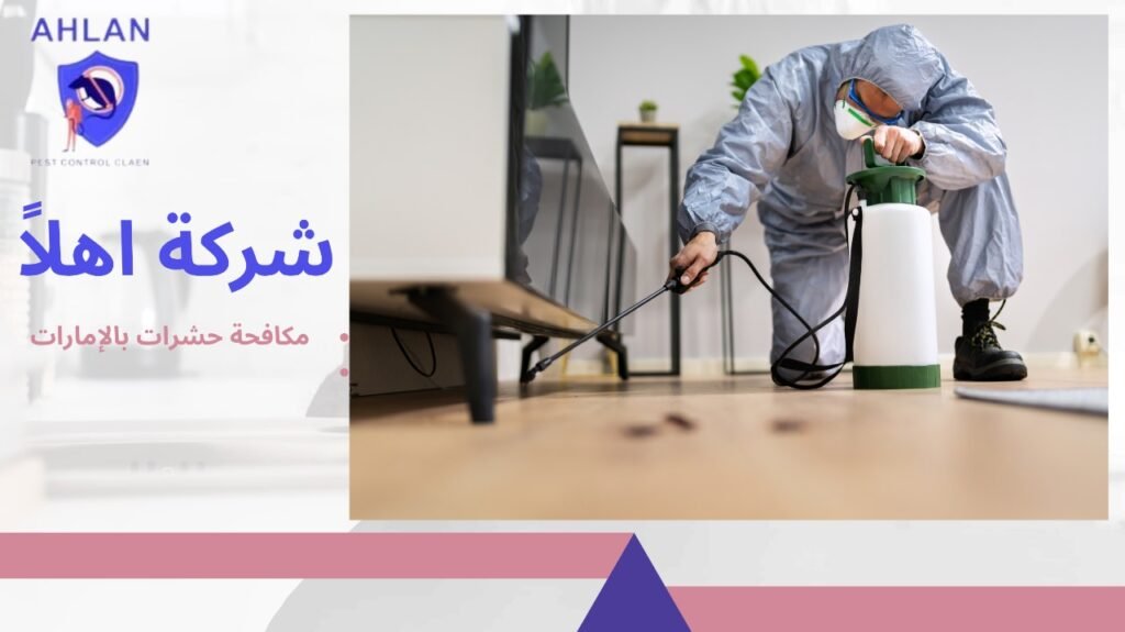 مكافحة حشرات بالإمارات